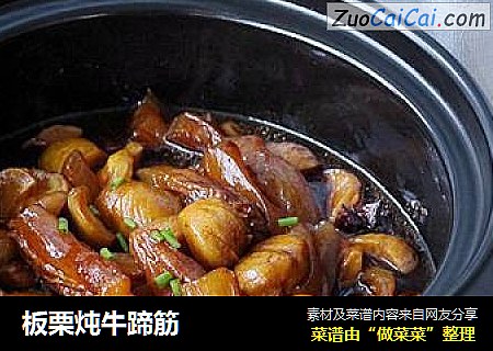 板栗炖牛蹄筋
