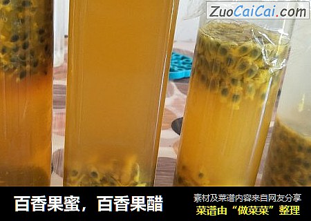 百香果蜜，百香果醋