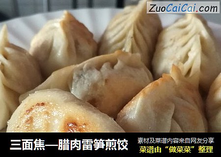 三面焦—腊肉雷笋煎饺