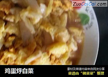 鸡蛋烀白菜