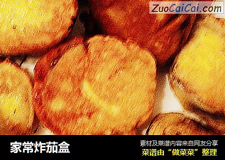 家常炸茄盒