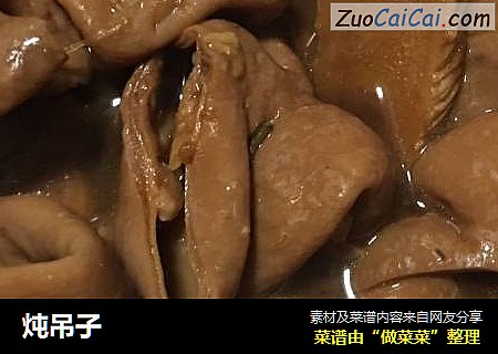 炖吊子