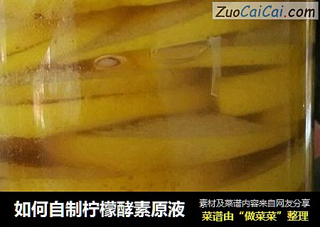 如何自制柠檬酵素原液