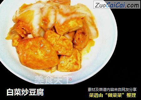 白菜炒豆腐