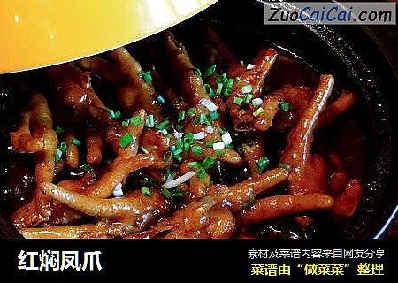 红焖凤爪