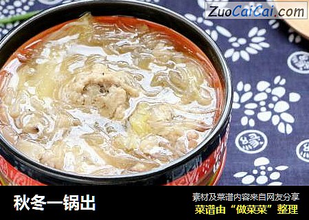秋冬一锅出