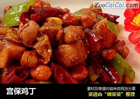 宫保鸡丁