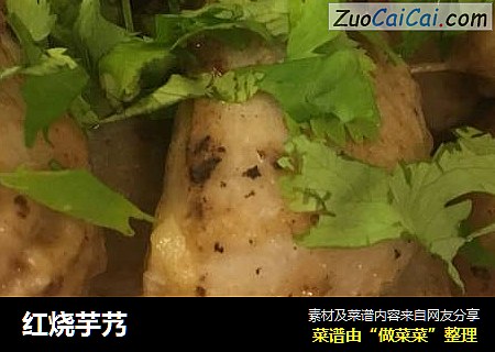 红烧芋艿