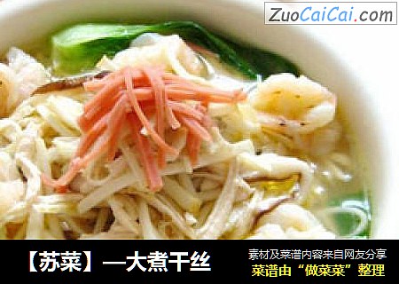 【苏菜】—大煮干丝