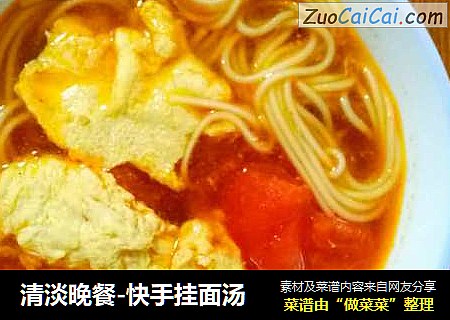 清淡晚餐-快手挂面汤