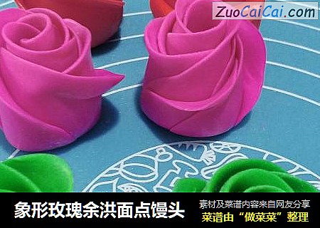 象形玫瑰余洪面点馒头