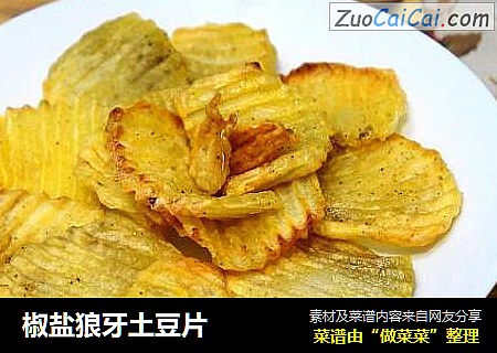 椒盐狼牙土豆片