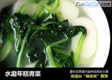 水磨年糕青菜