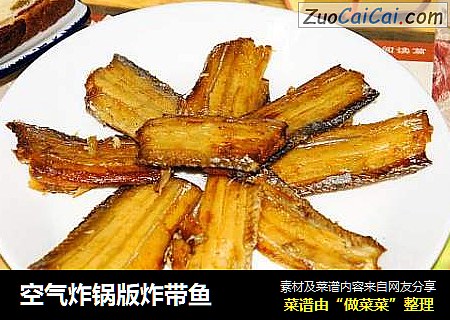 空气炸锅版炸带鱼