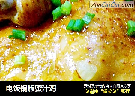 电饭锅版蜜汁鸡