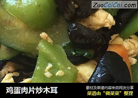 鸡蛋肉片炒木耳