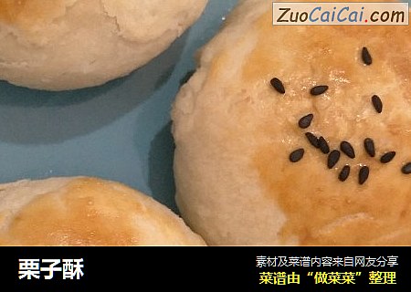 栗子酥