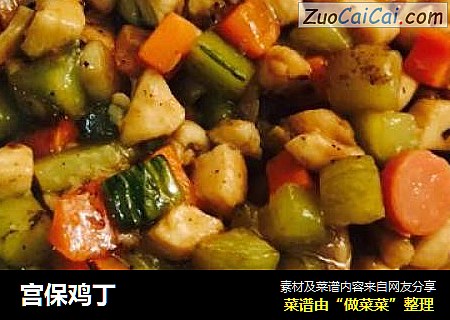 宫保鸡丁