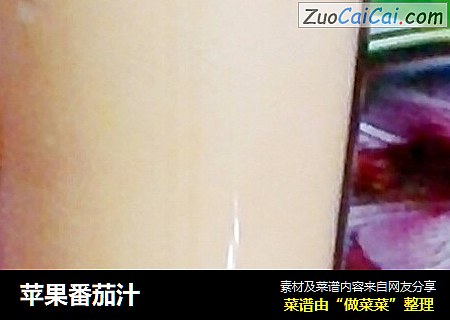 苹果番茄汁