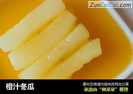 橙汁冬瓜