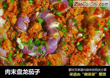 肉末盘龙茄子