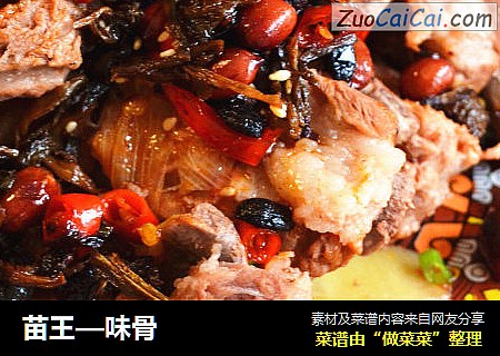 苗王—味骨