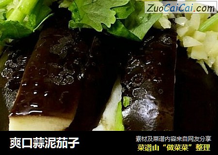 爽口蒜泥茄子
