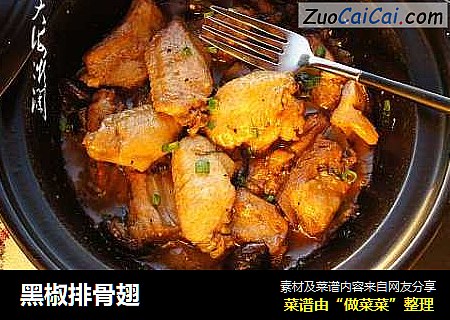 黑椒排骨翅