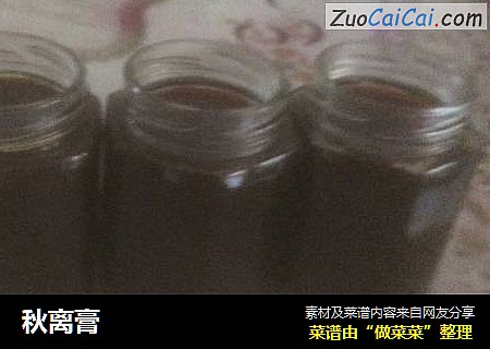 秋离膏