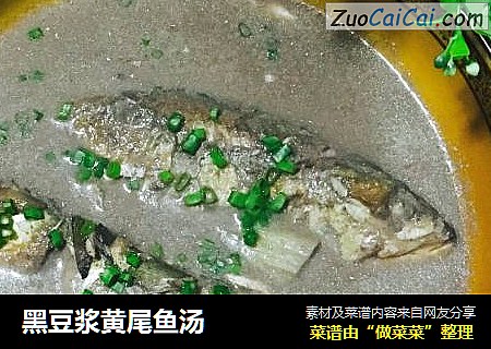 黑豆浆黄尾鱼汤