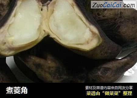 煮菱角