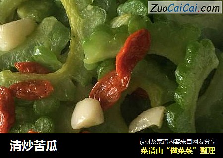 清炒苦瓜