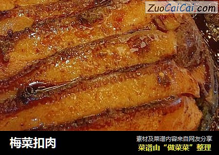 梅菜扣肉