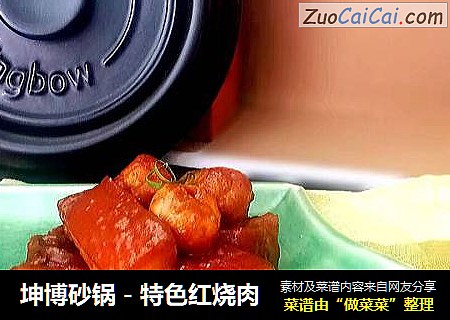 坤博砂锅－特色红烧肉