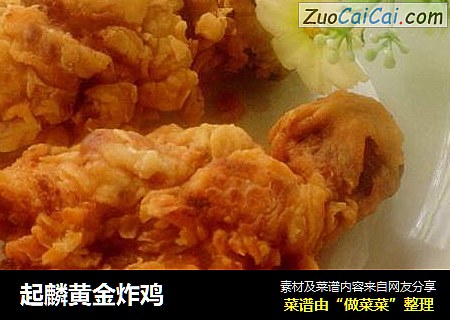 起麟黄金炸鸡