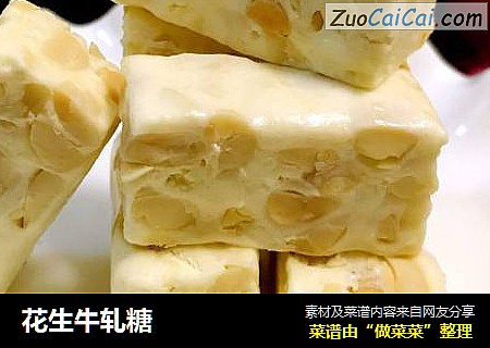 花生牛轧糖