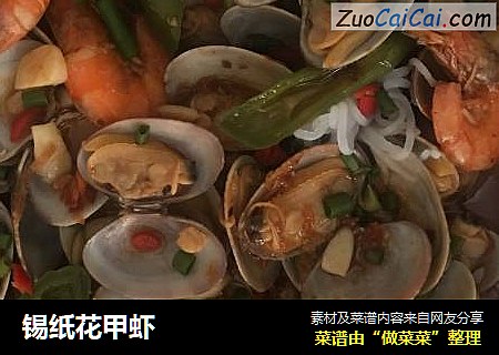 锡纸花甲虾