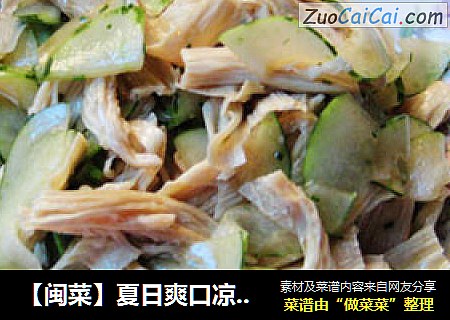 【闽菜】夏日爽口凉菜——凉拌腐竹菜瓜