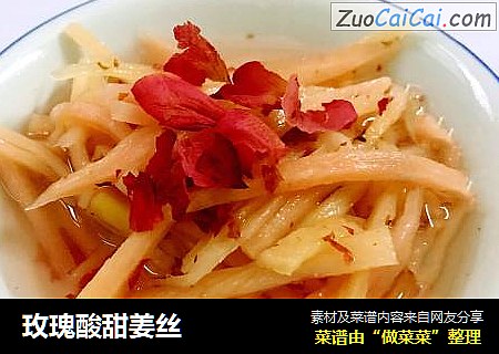 玫瑰酸甜姜丝