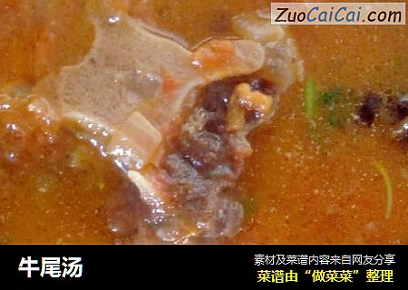 牛尾汤