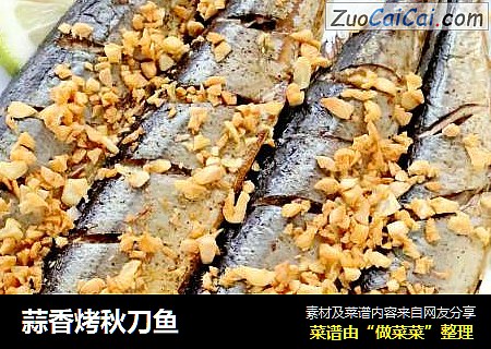 蒜香烤秋刀鱼