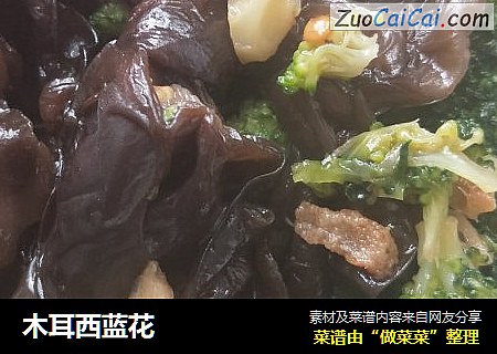 木耳西蓝花