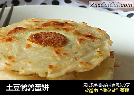 土豆鹌鹑蛋饼