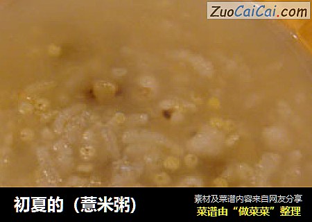 初夏的（薏米粥)