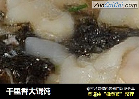 千里香大馄饨