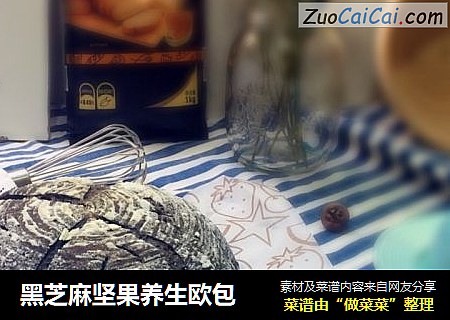 黑芝麻坚果养生欧包