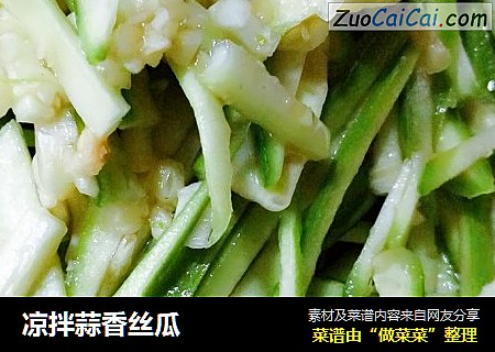 凉拌蒜香丝瓜