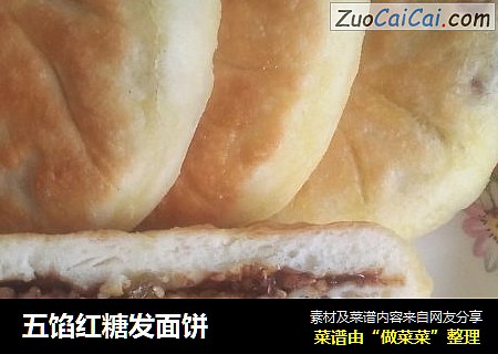 五馅红糖发面饼