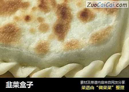韭菜盒子