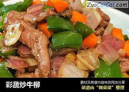 彩蔬炒牛柳